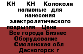 КН-3,  КН-5  Колокола наливные  для нанесения электролитического покрытия › Цена ­ 111 - Все города Бизнес » Оборудование   . Смоленская обл.,Десногорск г.